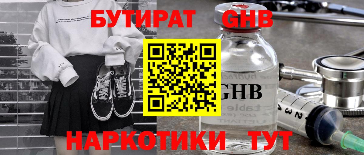 БУТИРАТ оксибутират  Вход с VPN  Хабаровск 